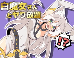 白魔女さんとヤり放題 [シガナイアトリエ]