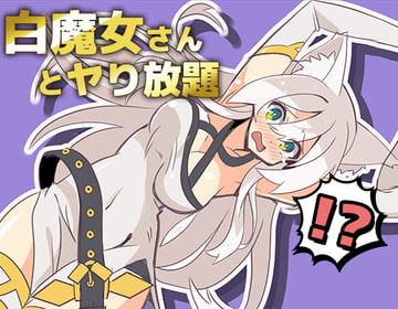 白魔女さんとヤり放題 [シガナイアトリエ]