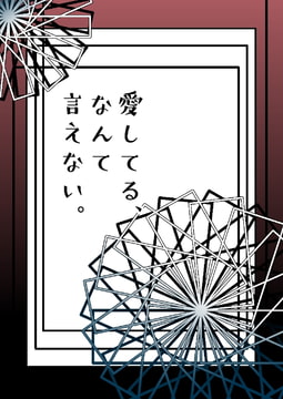 愛してる、なんて言えない。 [高嗣水惣菜店]