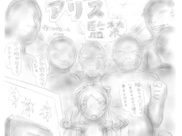 アリス監禁 [狂気な試運転]