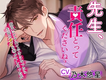 【CV.乃木悠星】先生、責任とってくださいね?～クズ彼氏にフラれてヤケになったら生徒の童貞を奪ってしまった件～ [やま屋]