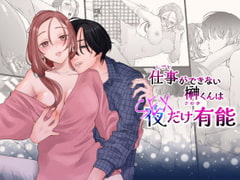 仕事ができない榊くんは夜だけ有能 [ぽつねんじん]