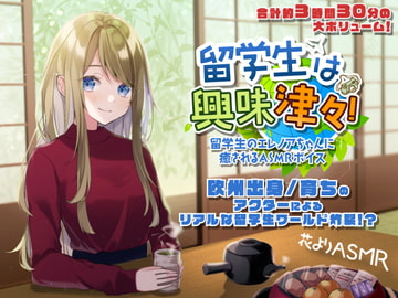 留学生は興味津々!【全年齢向けASMRシチュエーションボイス】 [花よりASMR]