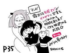 露出狂女装マゾがメ○ガキに包茎をいじめられて時間も金も貢ぎ奴○となり人生を破壊されるお話★(番外編)-みうの夏休み‐も～と牧場とオスガキと