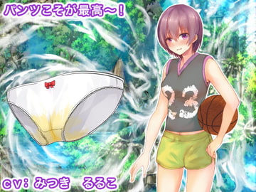 パンツこそが最高～! [生肉汁学園]