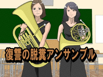 羽生勇太郎シリーズ1:復讐の脱糞アンサンブル [穴見呂夢恵]