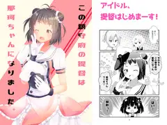 この鎮守府の提督は那珂ちゃんになりました。