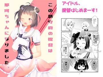 この鎮守府の提督は那珂ちゃんになりました。 [ヒイロイズム]