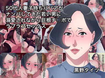 50代人妻子持ちババアがナンパしてきた若い男に溺愛されながら巨根チ○ポでラブラブセックス [黒野タイツ]
