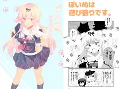 ぽいぬ、家出をする。