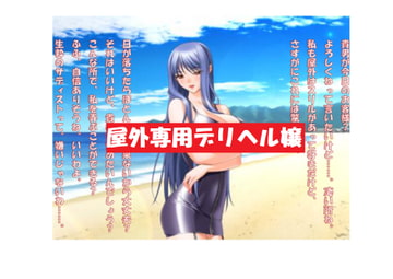 【ミニ音声作品】ドM嬢4コマ劇場6「屋外専用デリヘル嬢」 [SEI's factory]