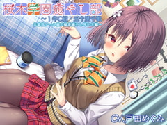 【クール禁止耳かき・ブラッシング】桜木学園癒やし部～1年C組・五十嵐千歌 生意気クール娘の献身癒やし耳かき編～【CV.戸田めぐみ】 [RaRo]