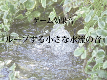 【ゲーム用効果音】ループする小さな水流の音【フリー素材】 [ゲーム音素材プロジェクト]