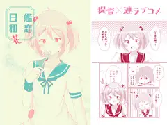 艦恋日和・花