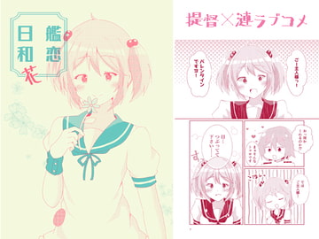 艦恋日和・花 [ヒイロイズム]