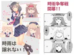 時雨は譲れない!