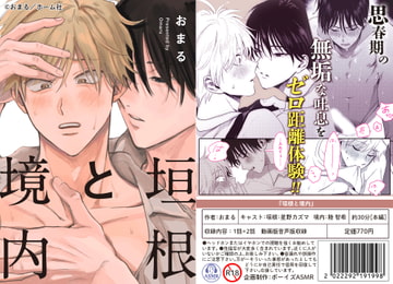 【ボイスドラマ付きマンガ】垣根と境内vol.1【デジタル版】 [ボーイズASMR]