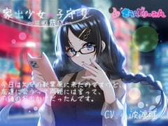 【ASMR・子守唄】家出少女の子守唄～三沢霧香～【CV:小波渡陸】 [さうんどり～みん]