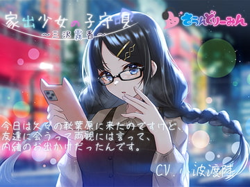 【ASMR・子守唄】家出少女の子守唄～三沢霧香～【CV:小波渡陸】 [さうんどり～みん]