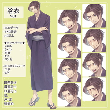 センター分けおじさん浴衣の全身立ち絵(タバコ・眼鏡等のオマケパーツ付き) [薄型カレーテレビ(男キャラ→がるまに)]