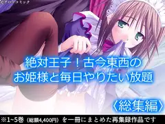 絶対王子!古今東西のお姫様と毎日やりたい放題  <総集編>