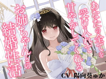 あなたの全てを受け入れて甘やかしてくれるお姉ちゃんとの結婚性活【KU100ハイレゾバイノーラル】 [めとりくす]