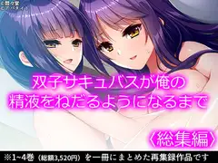 双子サキュバスが俺の精液をねだるようになるまで  <総集編>