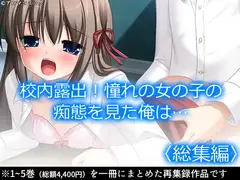 校内露出!憧れの女の子の痴態を見た俺は…  <総集編>