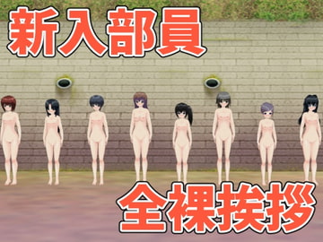 新入部員の全裸挨拶 [ひもれす]