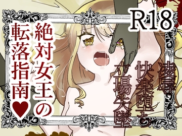 絶対女王の転落指南 [永遠の1◯さい]