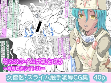 そのスライムは乳を吸う 〜ちちねぶライト01〜 [ヤキトリア]
