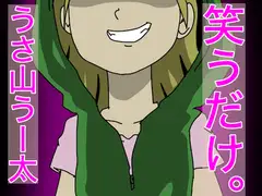 笑うだけ。うさ山うー太