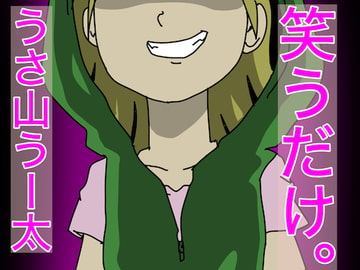 笑うだけ。うさ山うー太 [すがのわーくす]