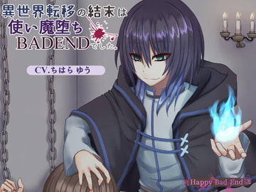 異世界転移の結末は使い魔堕ちBADENDでした。 [Happy Bad End]
