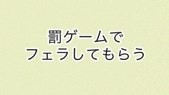 罰ゲームでフェラしてもらう [あまやどり]