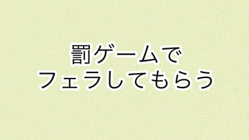 罰ゲームでフェラしてもらう [あまやどり]
