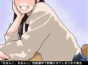 「おまんこ、おまんこ」性器連呼で射精させてしまう女子高生(CV 松原かのん様) [アイボイス]