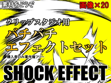 素材をどうぞ『バチバチエフェクトセット』 [素材をどうぞ]