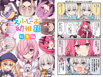 えふじーおー幼稚園 総集編 [RRR]