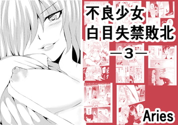 不良少女白目失禁敗北-3- [Aries]