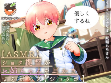 【ASMR】ショタ提督がお姉ちゃんを耳かきするボイス【ショタボ】 [たぬきこうぼう]