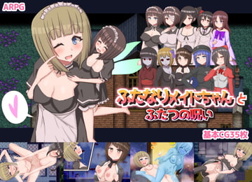 ふたなりメイドちゃんとふたつの呪い [常に2位狙い]