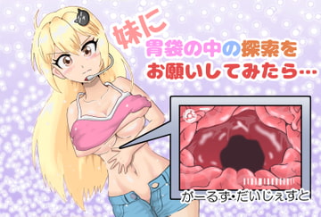 妹に胃袋の中の探索をお願いしてみたら…/Exploring the inside of your little sister's stomach [がーるず・だいじぇすと]