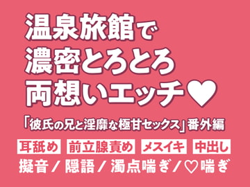 温泉旅館で濃密とろとろ両想いエッチ～「彼氏の兄と淫靡な極甘セックス」番外編～ [狡猾チワワ本舗]