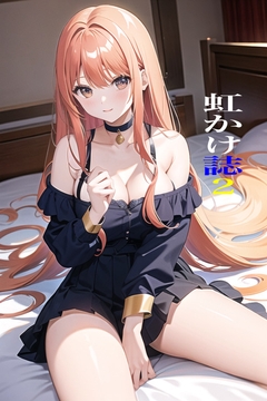 虹かけ誌2 [九情承太郎商店]