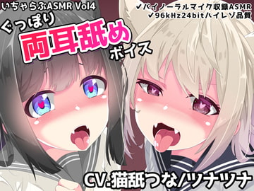 いちゃらぶASMR Vol4 ぐっぽり両耳舐めボイス [めうちゃんねる]
