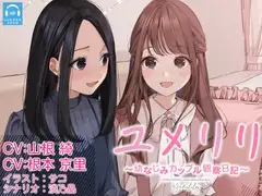【百合観察】ユメリリ 〜 幼なじみカップル観察日記 〜【CV:山根綺 & 根本京里】