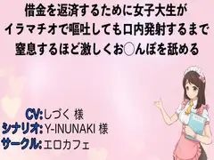 借金を返済するために女子大生がイラマチオで嘔吐しても口内発射するまで窒息するほど激しくお◯んぽを舐める