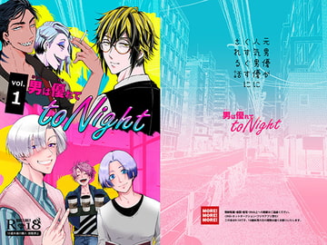 男は優れてtoNight 1 [MORE!MORE!MORE!]