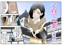 子育て卒業 人妻堕ち